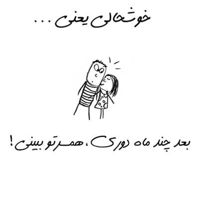 خوشحالی یعنی ... طنز تصویری خواندنی (2)