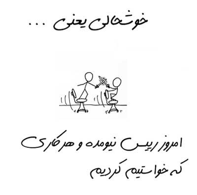 خوشحالی یعنی ... طنز تصویری خواندنی (2)
