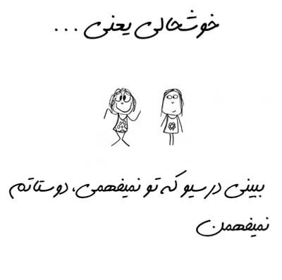 خوشحالی یعنی ... طنز تصویری خواندنی (2)