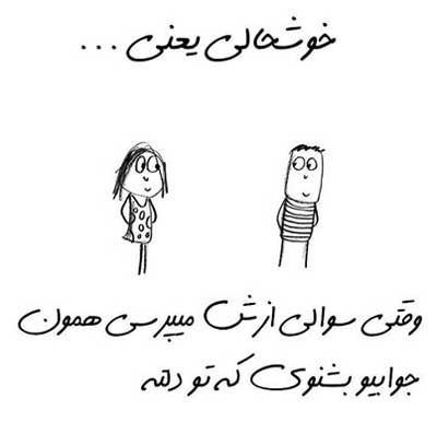 خوشحالی یعنی ... طنز تصویری خواندنی (2)