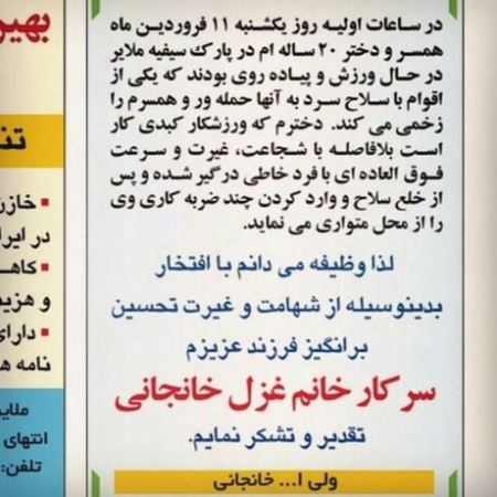 آگهی عجیب پدر ملایری برای دختر ورزشکارش (عکس)