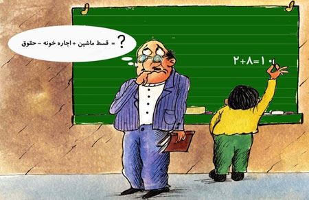 کاریکاتورهای بسیار جالب روز معلم