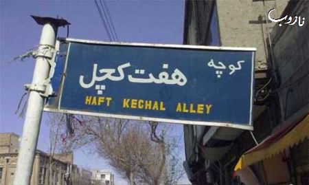 طنز تصویری و با حال ترجمه نام کوچه ها