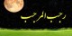اشعار زیبای ماه رجب