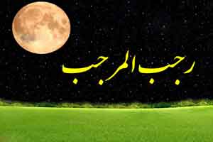 اشعار زیبای ماه رجب اشعار زیبای ماه رجب