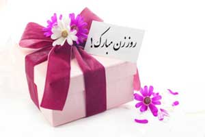اس ام اس های تبریک روز زن سال 94