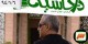 مرگ یک نفر به علت دیدن سریال در حاشیه!!