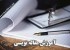اصول مقاله نویسی حرفه ای