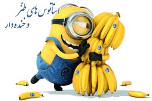 استاتوس های طنز و خنده دار فیسبوک (4)