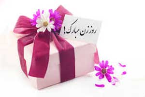اس ام اس تبریک روز زن به همسرتان