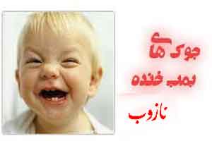 اس ام اس های بمب خنده اس ام اس های بمب خنده