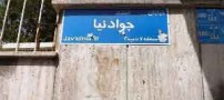 ماجرای عجیب ترین آدرس ایران ! (عکس)