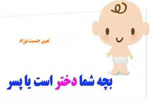 تاثیر زمان تخمک گذاری در جنسیت نوزاد چگونه است