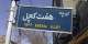 طنز تصویری و با حال ترجمه نام کوچه ها