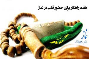 راه هایی که بتوانید در نماز حضور قلب داشته باشید