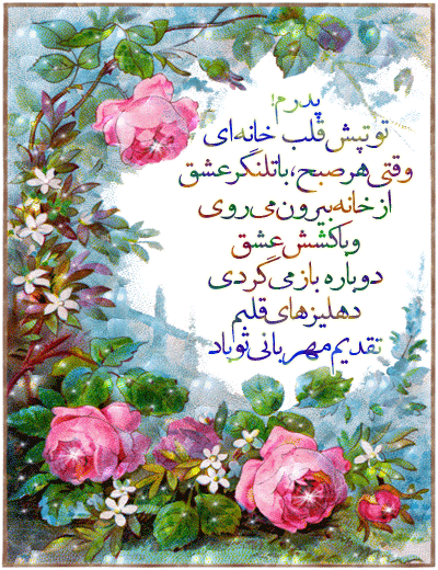 زیباترین عکس نوشته های خواندنی روز پدر