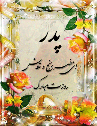 زیباترین عکس نوشته های خواندنی روز پدر