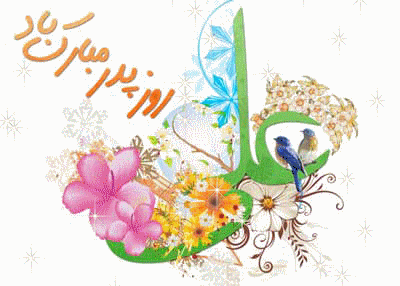 زیباترین عکس نوشته های خواندنی روز پدر