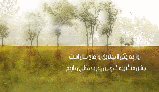 زیباترین عکس نوشته های خواندنی روز پدر