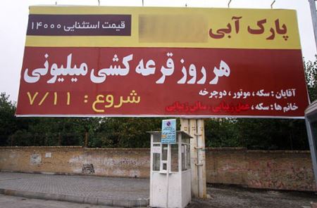 تبلیغات عجیب در شهرهای ایران ! عکس