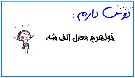 عکس نوشته های بامزه دوس دارم ...