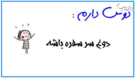 عکس نوشته های بامزه دوس دارم ...