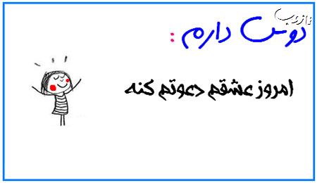عکس نوشته های بامزه دوس دارم ...