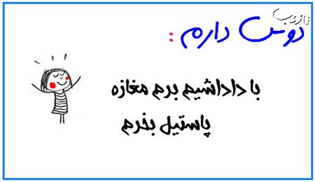 عکس نوشته های بامزه دوس دارم ...