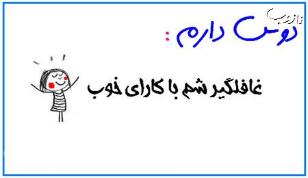 عکس نوشته های بامزه دوس دارم ...