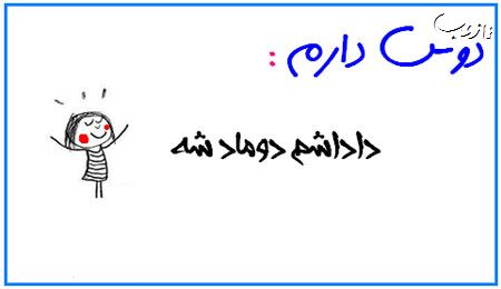 عکس نوشته های بامزه دوس دارم ...