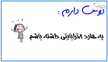 عکس نوشته های بامزه دوس دارم ...