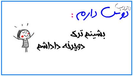 عکس نوشته های بامزه دوس دارم ...