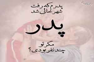 زیباترین عکس نوشته های خواندنی روز پدر