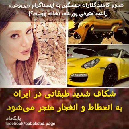 تمسخر مرگ دختر پورشه سوار در تهران توسط ایرانی ها (عکس)