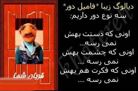 متن دیالوگ های باحال و خنده دار فامیل دور