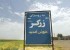 روستای اروپایی ها در قزوین!! عکس
