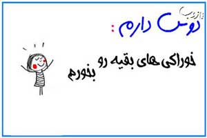 عکس نوشته های بامزه دوس دارم …