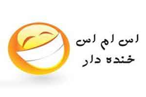 جوک های خنده دار و با حال جوک های خنده دار و با حال
