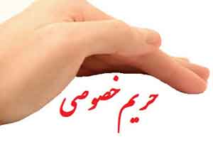 آموزش مفهوم حریم خصوصی به کودکان آموزش مفهوم حریم خصوصی به کودکان
