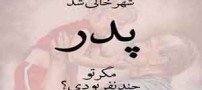 زیباترین عکس نوشته های خواندنی روز پدر