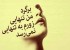 نوشته های عاشقانه و رمانتیک روی عکس