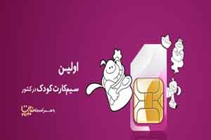 سیم کارت جدید کودکان برای اولین بار در ایران سیم کارت جدید کودکان برای اولین بار در ایران