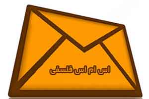 جملات و اس ام اس های فلسفی زیبا و قصار جملات و اس ام اس های فلسفی زیبا و قصار