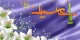 اس ام اس های ولادت امام حسین (ع)
