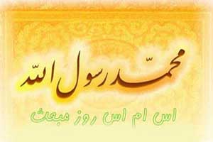 اس ام اس های تبریک روز مبعث