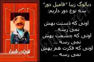 متن دیالوگ های باحال و خنده دار فامیل دور متن دیالوگ های باحال و خنده دار فامیل دور