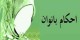 پاسخ به سوالات شرعی راجع به حیض