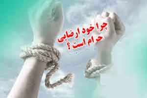 چرا خود ارضایی حرام است؟ چرا خود ارضایی حرام است؟
