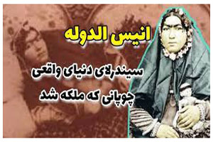 زشت ترین زن حرمسرا ملکه شد! (عکس) زشت ترین زن حرمسرا ملکه شد! (عکس)