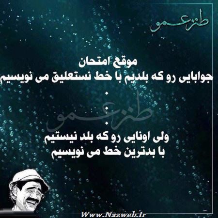 عکس نوشته های طنز و خنده دار عمویی(1)